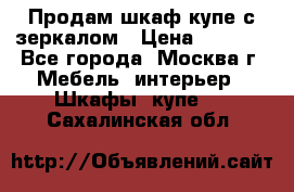 Продам шкаф купе с зеркалом › Цена ­ 7 000 - Все города, Москва г. Мебель, интерьер » Шкафы, купе   . Сахалинская обл.